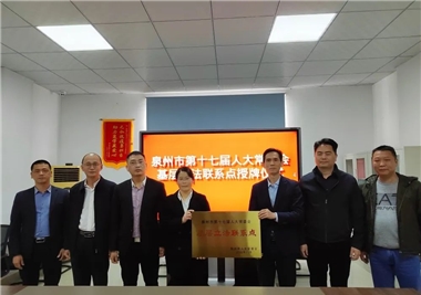 開門紅||泉州市人大常委會為閩旋基層立法聯系點授牌