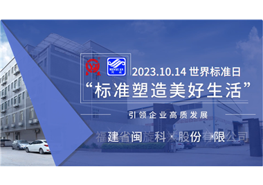 閩旋科技‖世界標準日，標準引領高質發展
