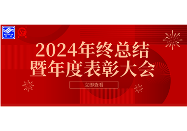 2024年閩旋科技年終總結大會暨年度表彰大會成功舉行！