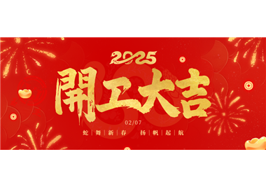 閩旋科技||金蛇開運！開工大吉！